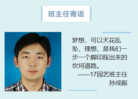 17园艺班主任孙成振