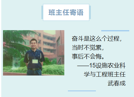 15设施农业科学与工程班主任武春成