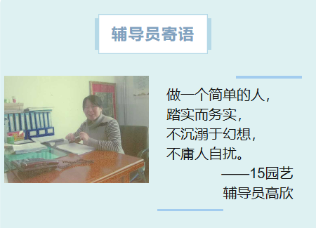 15园艺辅导员高欣