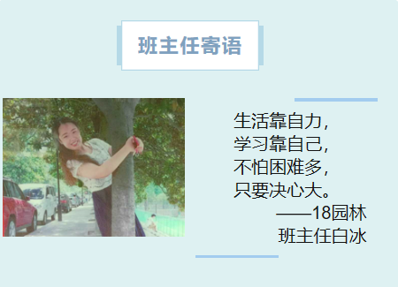 18园林班主任白冰