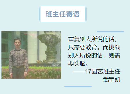 17园艺班主任武军凯
