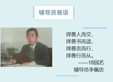 18园艺辅导员李佩忠
