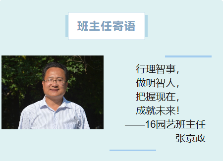 16园艺班主任张京政