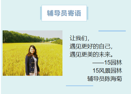 15园林、15风景园林辅导员陈海菊