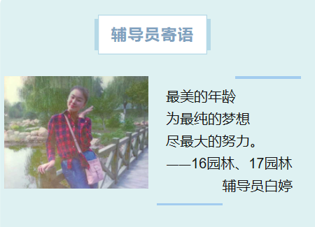 16园林、17园林辅导员白婷