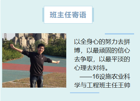 16设施农业科学与工程班主任王帅