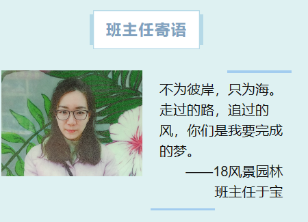 18风景园林班主任于宝