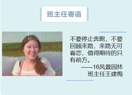 16风景园林班主任王建梅