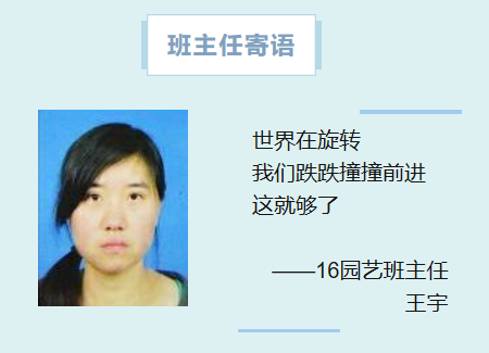 16园艺班主任王宇
